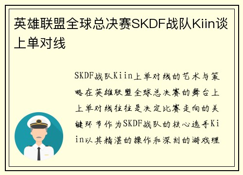 英雄联盟全球总决赛SKDF战队Kiin谈上单对线