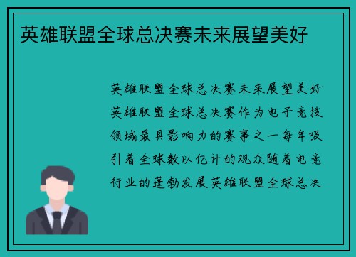 英雄联盟全球总决赛未来展望美好