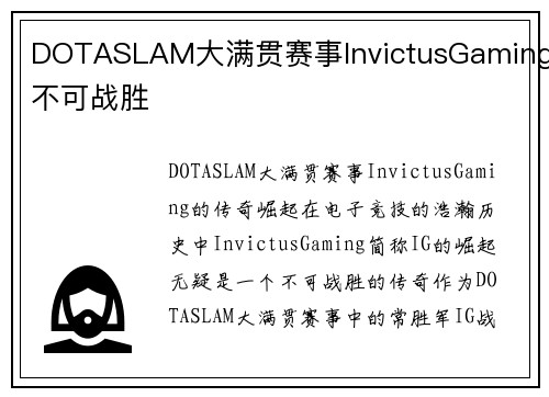 DOTASLAM大满贯赛事InvictusGaming不可战胜