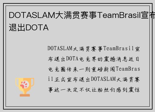 DOTASLAM大满贯赛事TeamBrasil宣布退出DOTA