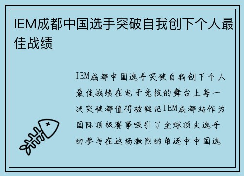IEM成都中国选手突破自我创下个人最佳战绩