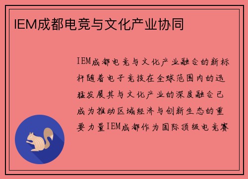 IEM成都电竞与文化产业协同