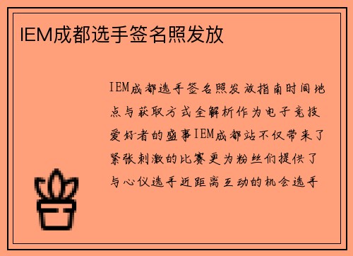 IEM成都选手签名照发放