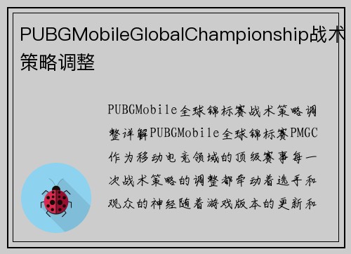 PUBGMobileGlobalChampionship战术策略调整