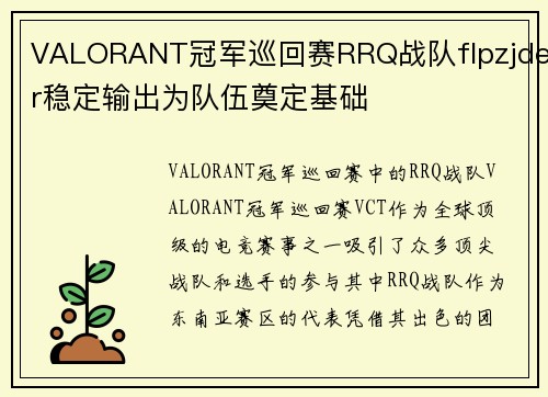 VALORANT冠军巡回赛RRQ战队flpzjder稳定输出为队伍奠定基础