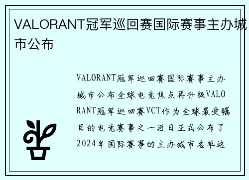 VALORANT冠军巡回赛国际赛事主办城市公布