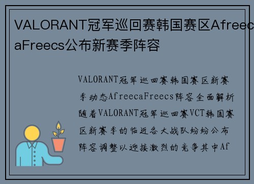 VALORANT冠军巡回赛韩国赛区AfreecaFreecs公布新赛季阵容