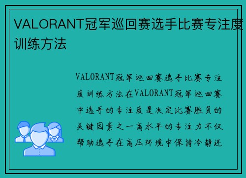 VALORANT冠军巡回赛选手比赛专注度训练方法