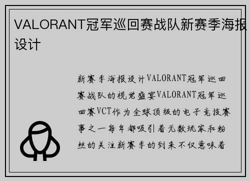 VALORANT冠军巡回赛战队新赛季海报设计