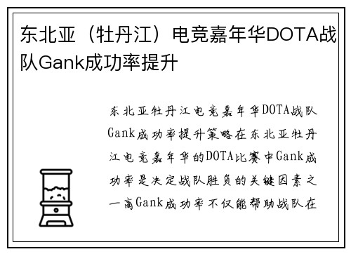 东北亚（牡丹江）电竞嘉年华DOTA战队Gank成功率提升